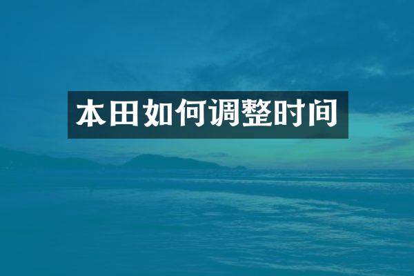 本田如何调整时间