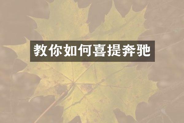 教你如何喜提奔驰