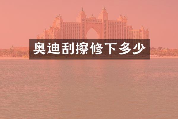 奥迪刮擦修下多少