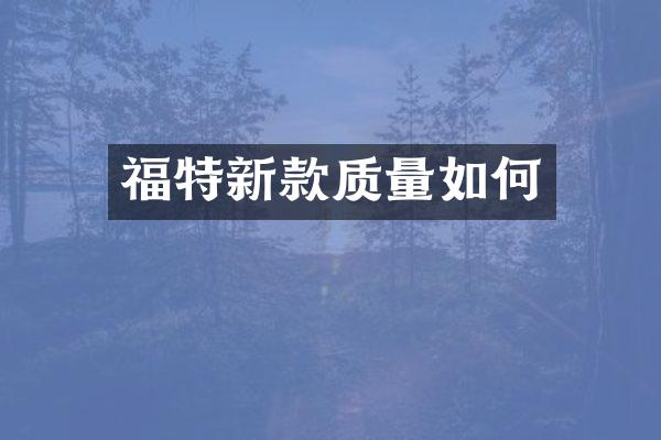 福特新款质量如何