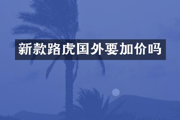 新款路虎国外要加价吗
