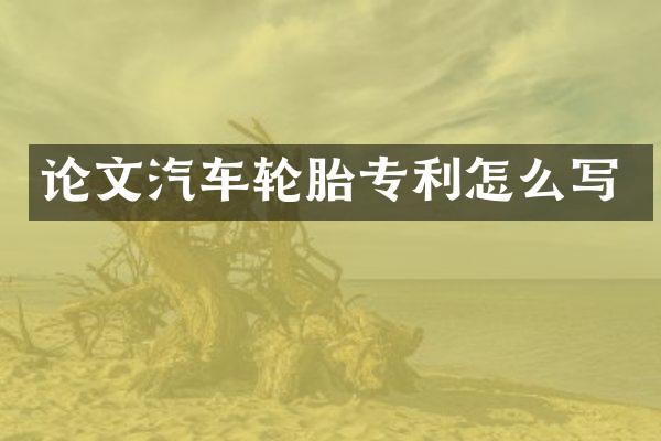 论文汽车轮胎专利怎么写