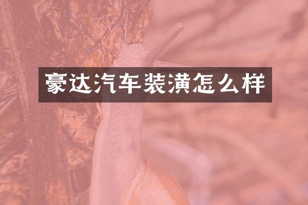 豪达汽车装潢怎么样