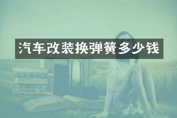 汽车改装换弹簧多少钱