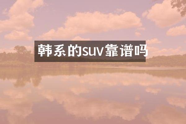 韩系的suv靠谱吗