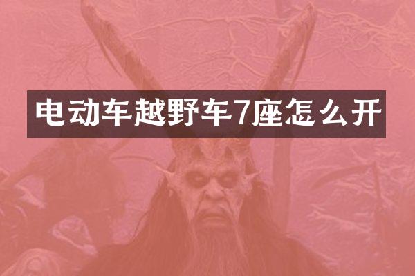 电动车越野车7座怎么开