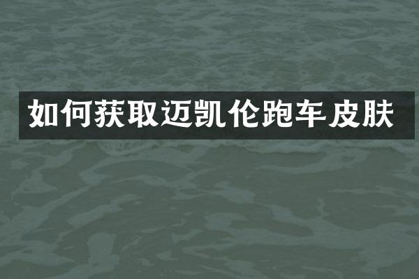 如何获取迈凯伦跑车皮肤