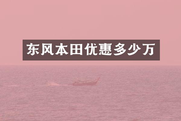 东风本田优惠多少万