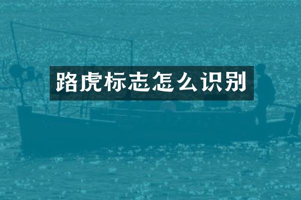 路虎标志怎么识别