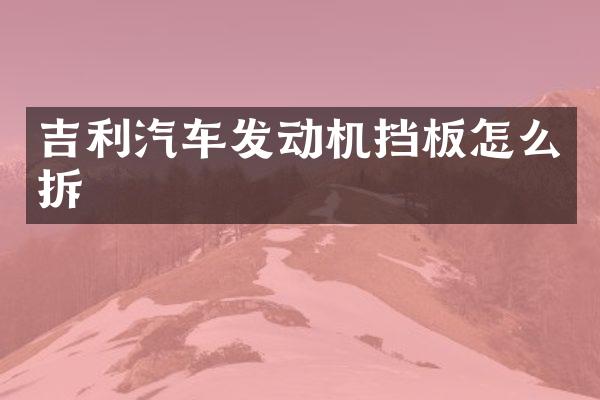吉利汽车发动机挡板怎么拆