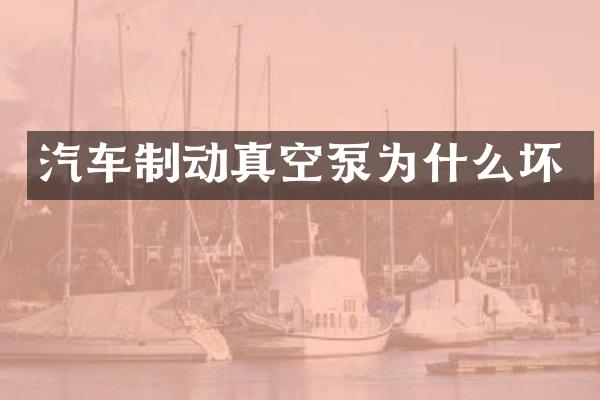 汽车制动真空泵为什么坏