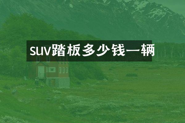suv踏板多少钱一辆