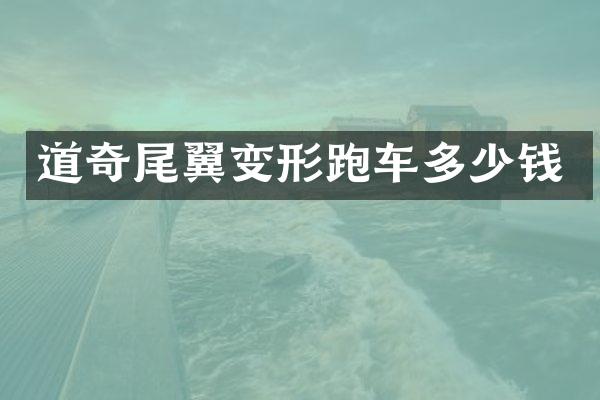 道奇尾翼变形跑车多少钱