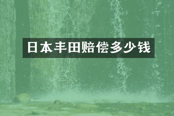 日本丰田赔偿多少钱