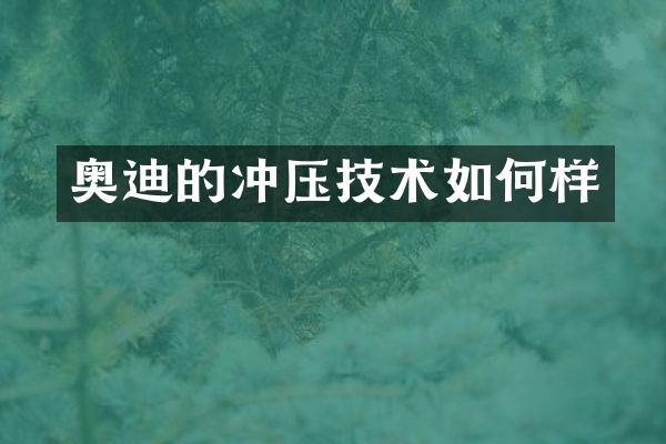 奥迪的冲压技术如何样