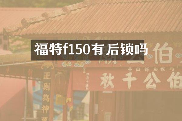 福特f150有后锁吗