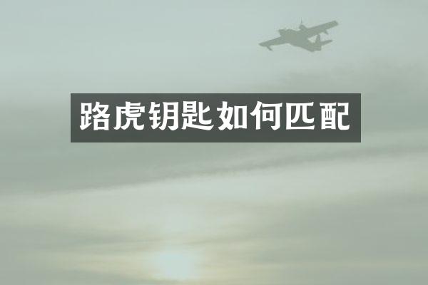 路虎钥匙如何匹配
