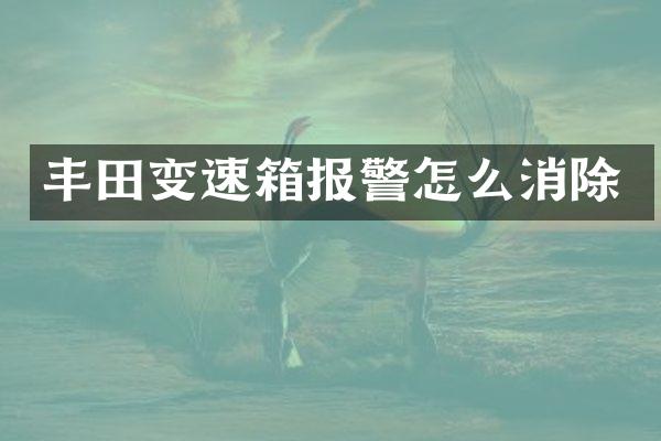 丰田变速箱报警怎么消除
