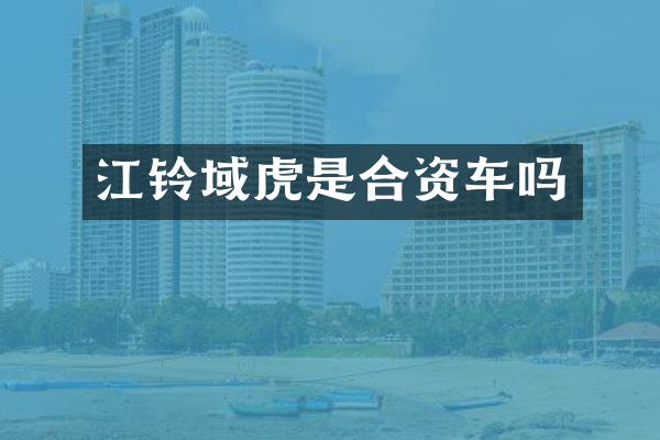 江铃域虎是合资车吗