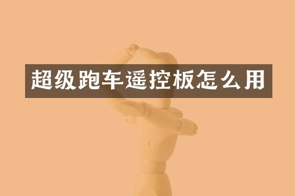 超级跑车遥控板怎么用
