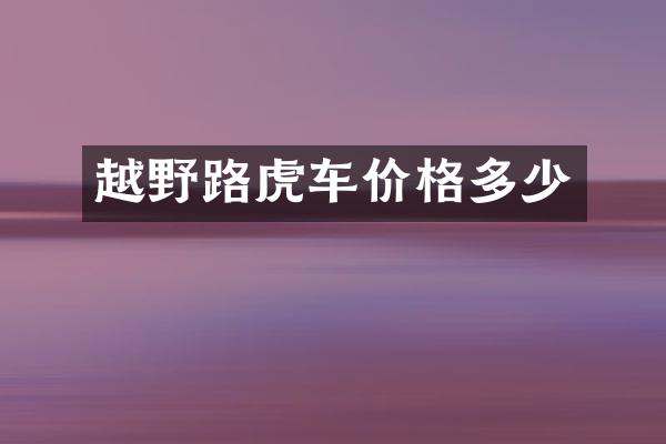 越野路虎车价格多少
