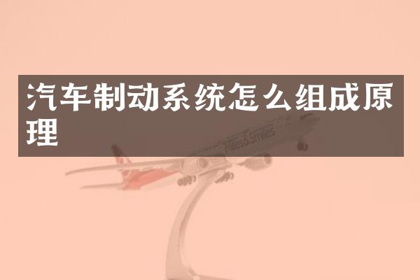汽车制动系统怎么组成原理