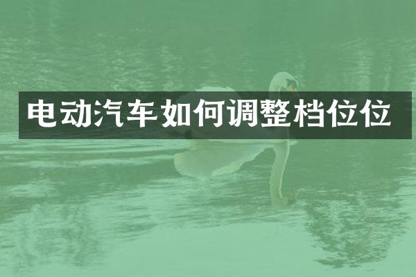 电动汽车如何调整档位位