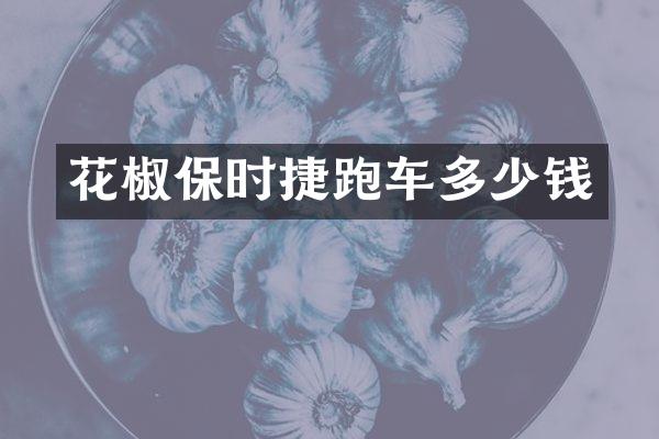 花椒保时捷跑车多少钱
