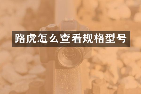 路虎怎么查看规格型号