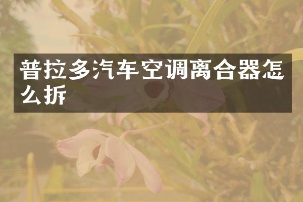 普拉多汽车空调离合器怎么拆