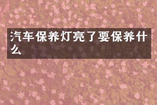 汽车保养灯亮了要保养什么