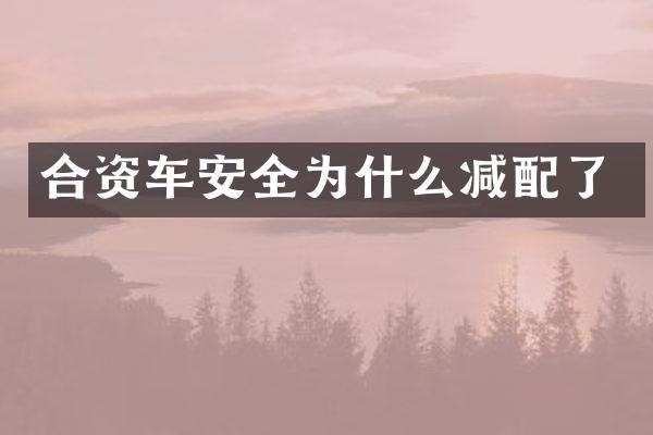 合资车安全为什么减配了