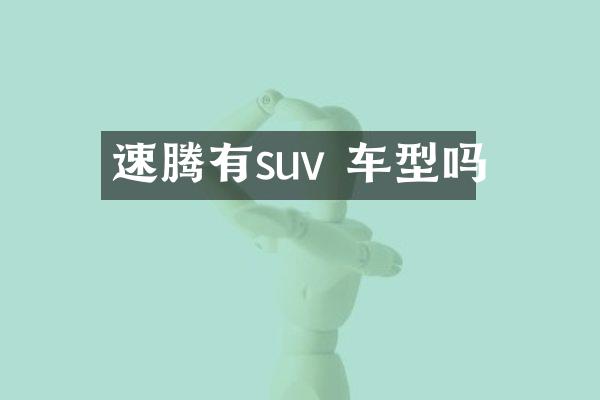 速腾有suv 车型吗