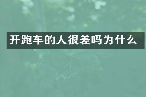 开跑车的人很差吗为什么