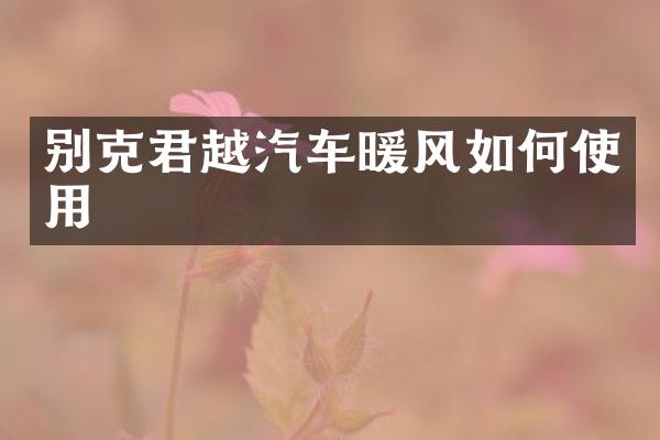 别克君越汽车暖风如何使用