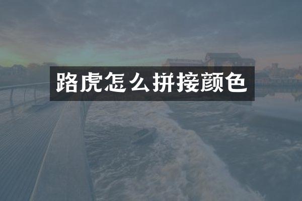 路虎怎么拼接颜色