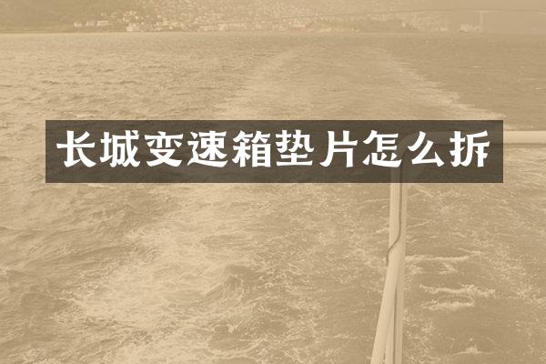 长城变速箱垫片怎么拆
