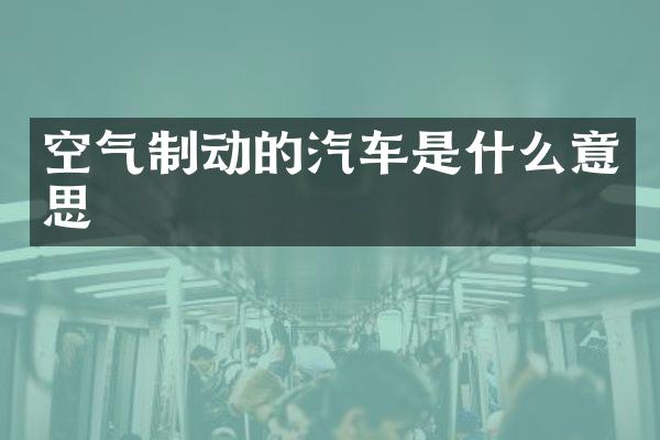 空气制动的汽车是什么意思