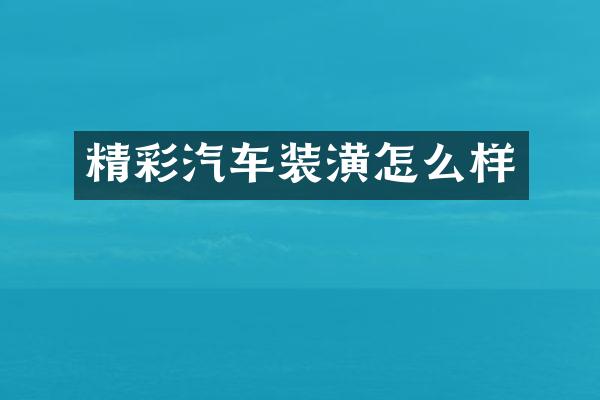 精彩汽车装潢怎么样