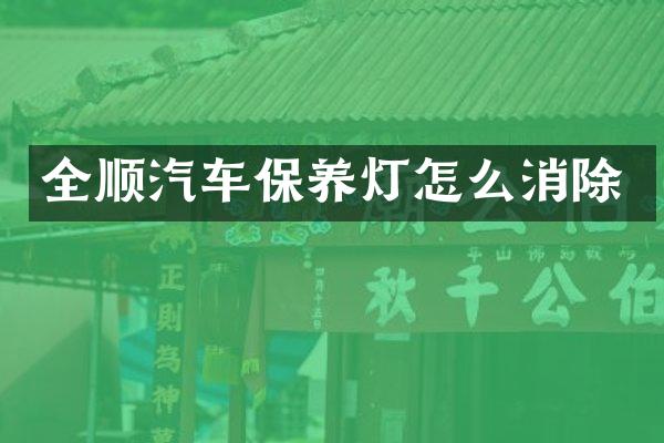 全顺汽车保养灯怎么消除