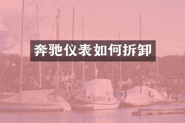 奔驰仪表如何拆卸