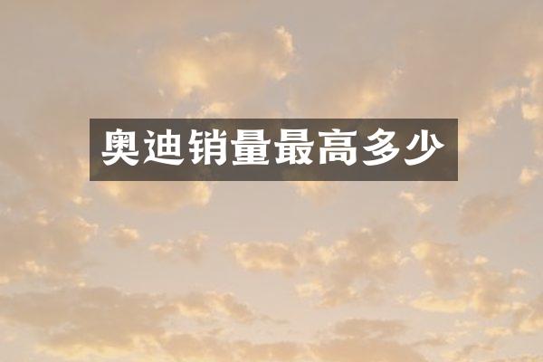 奥迪销量最高多少