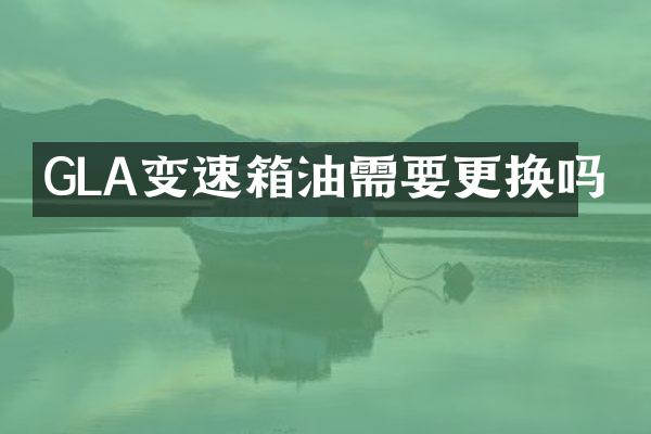GLA变速箱油需要更换吗