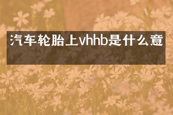 汽车轮胎上vhhb是什么意思