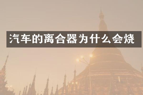 汽车的离合器为什么会烧