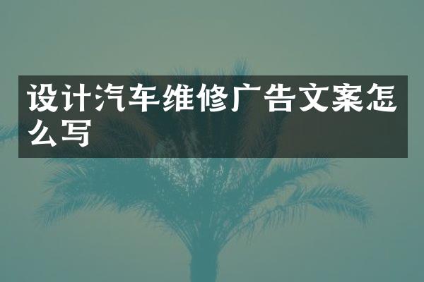 设计汽车维修广告文案怎么写