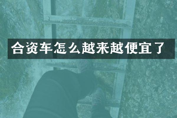 合资车怎么越来越便宜了