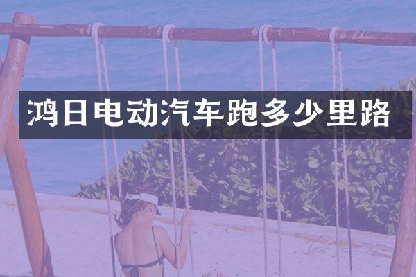 鸿日电动汽车跑多少里路