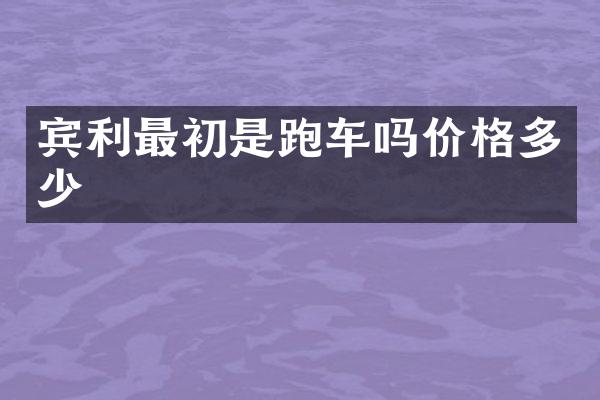 宾利最初是跑车吗价格多少