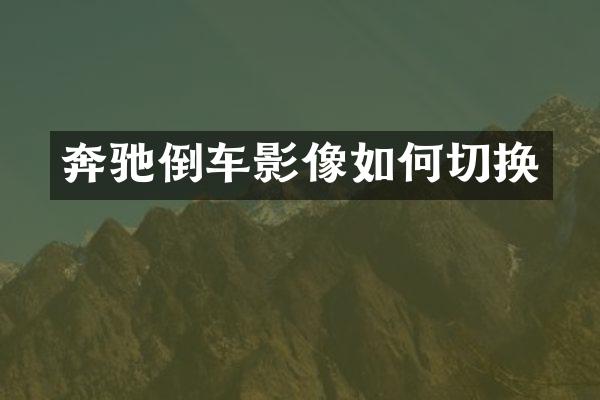 奔驰倒车影像如何切换